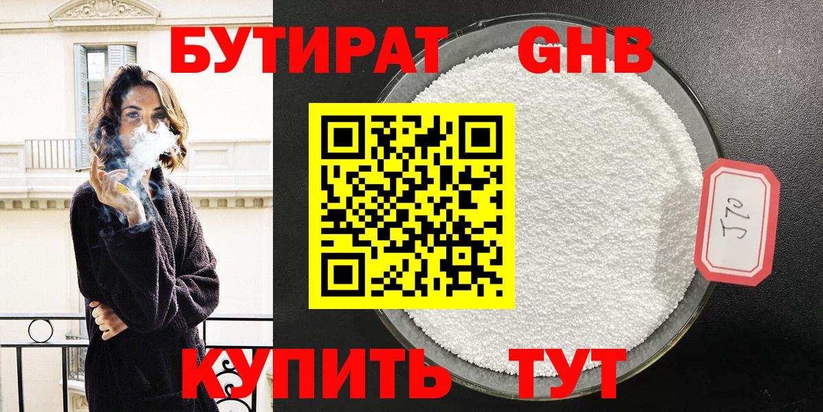 БУТИРАТ 99% Новый Уренгой